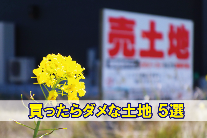買ったらダメな土地５選
