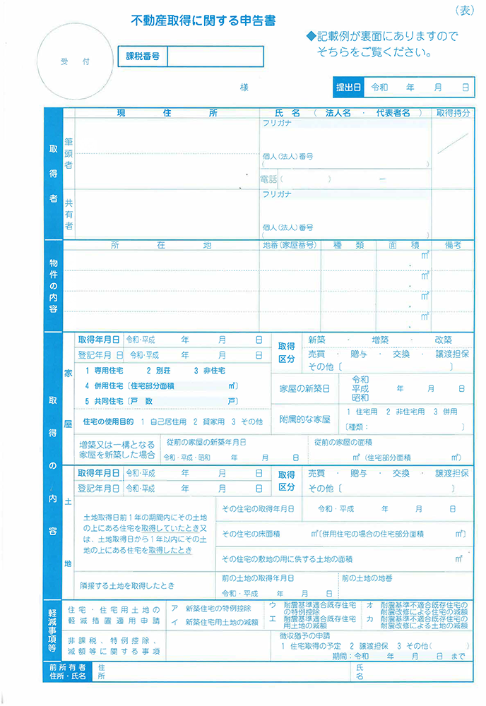 不動産取得税の申告書