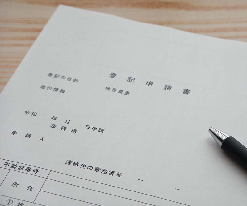 不動産登記の申請書