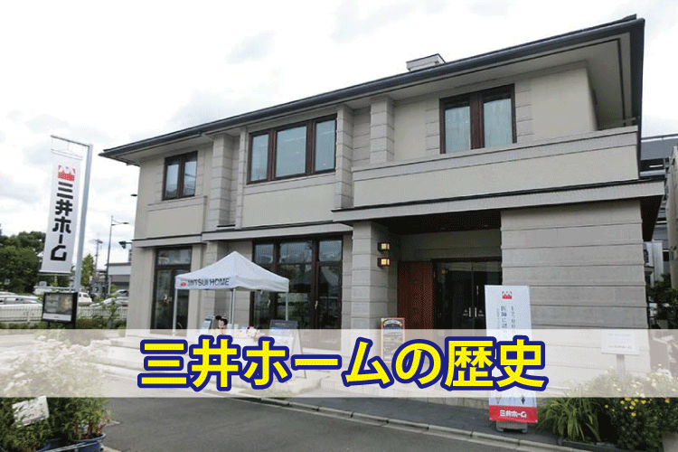 三井ホーム（三井財閥）の歴史