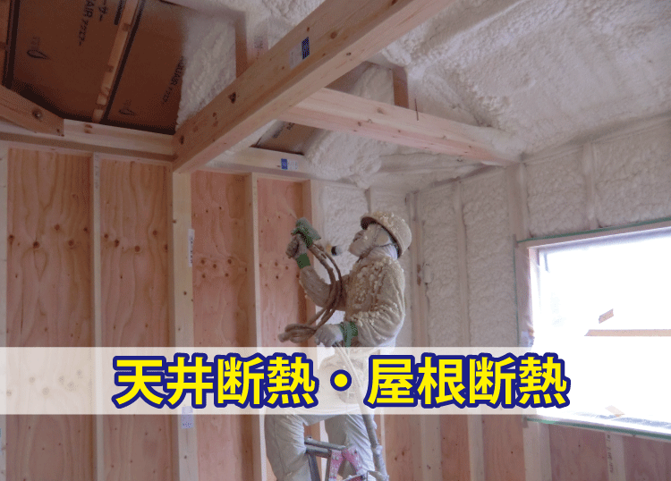 天井断熱と屋根断熱の比較 メリットとデメリット