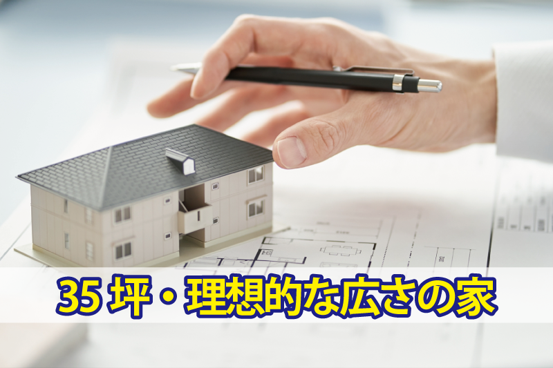 35坪・理想的な広さの家