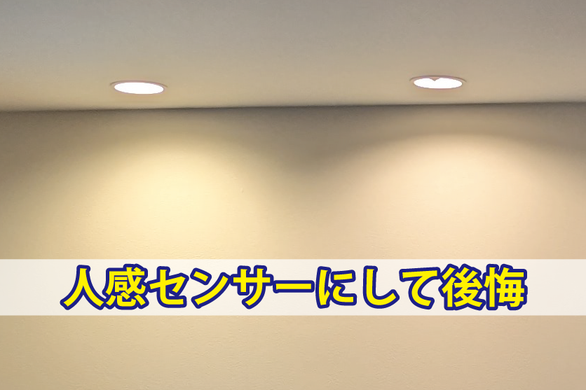 人感センサーライトにして後悔