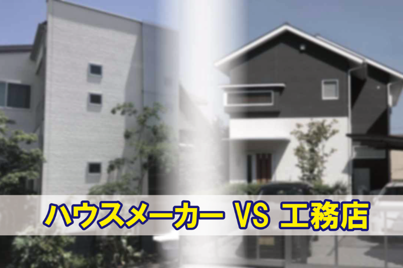 ハウスメーカーvs工務店