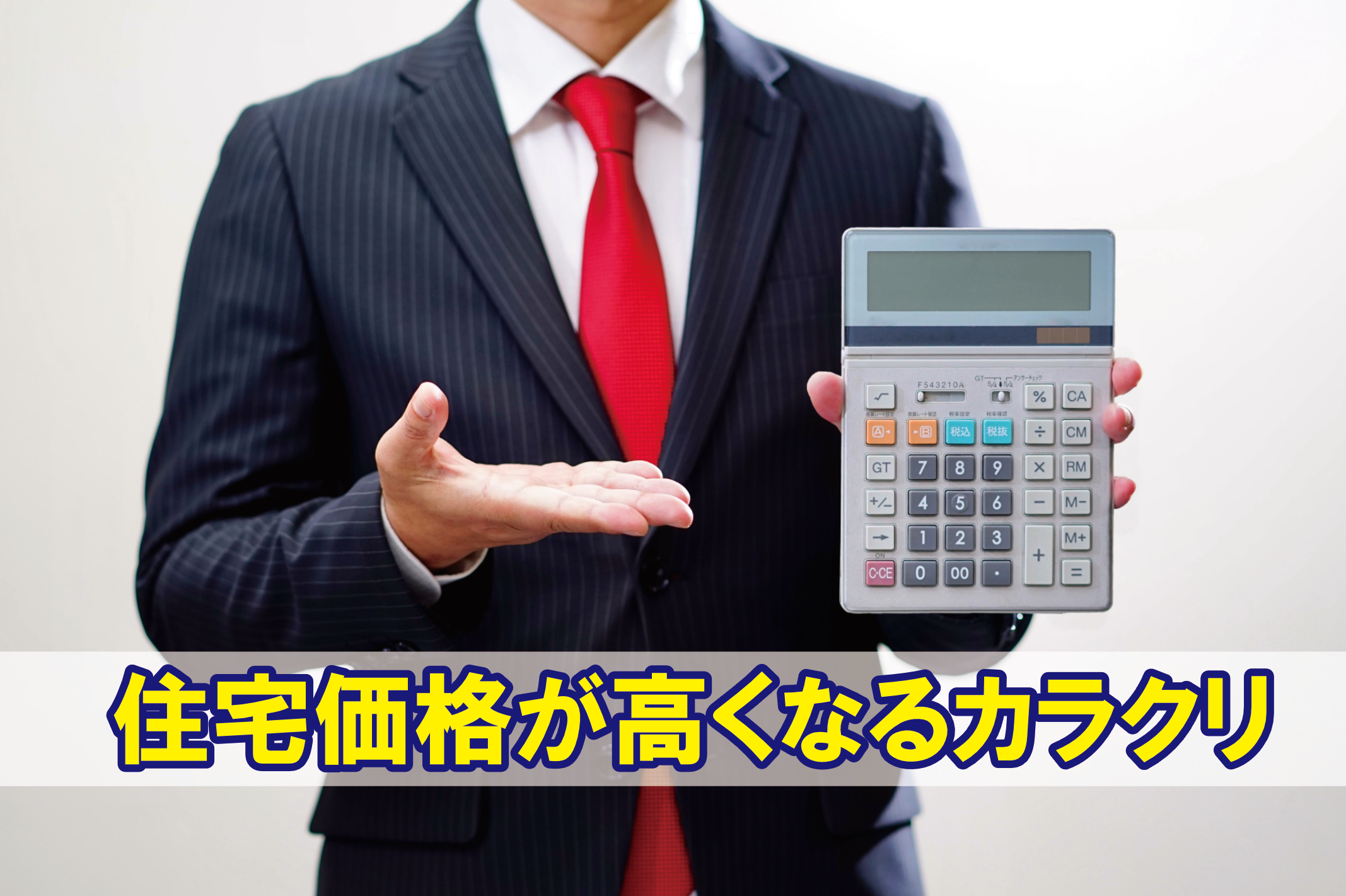 住宅価格が高くなるカラクリ