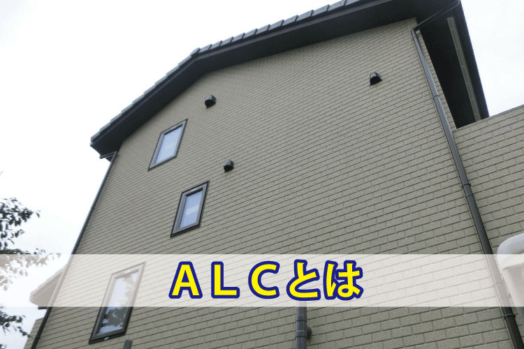 ALCとは【住宅建築用語の意味】