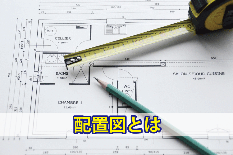 配置図とは 住宅建築用語の意味