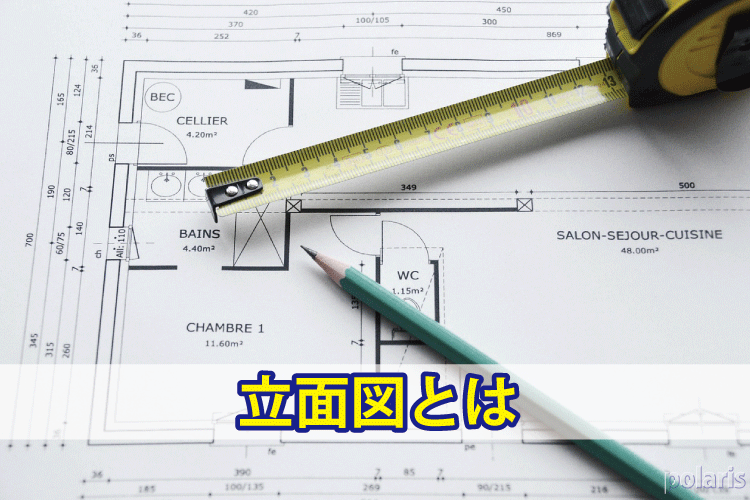 立面図とは 住宅建築用語の意味